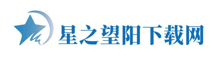 星之望阳下载网